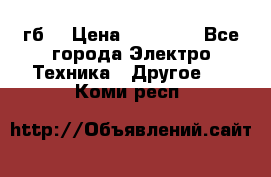 Samsung s9  256гб. › Цена ­ 55 000 - Все города Электро-Техника » Другое   . Коми респ.